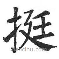 顏真卿寫的楷書挺