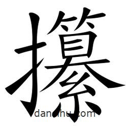 微軟寫的楷書攥