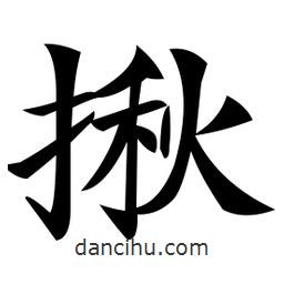 鄭孝胥寫的楷書揪