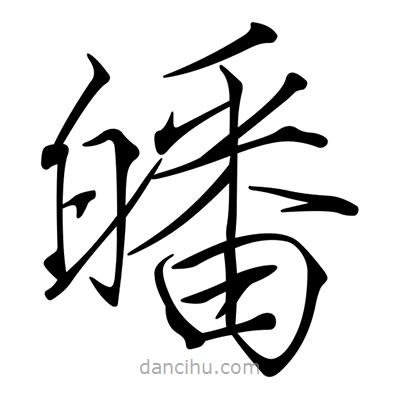 宋徽宗寫的楷書皤