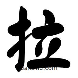 颜真卿写的楷书拉