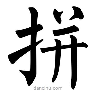 柳公權(quán)寫的楷書拼