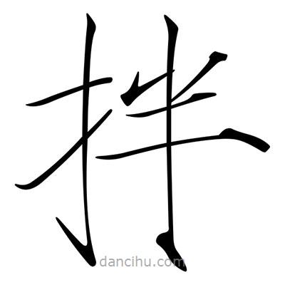 拌書(shū)法圖片