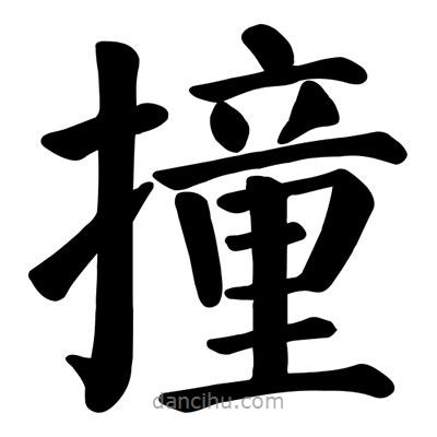 顏真卿寫的楷書撞