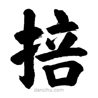 劉克寫的楷書掊