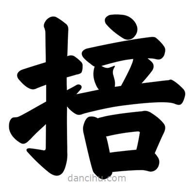 汪文寫的楷書掊