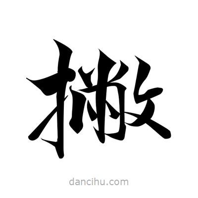 張即之寫(xiě)的楷書(shū)撇