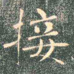 褚遂良寫的楷書接