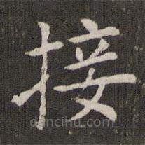管世昌寫的楷書接