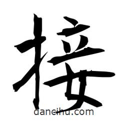 日本寫的楷書接
