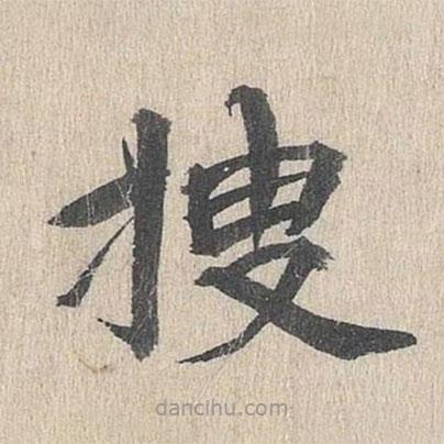 郭天錫寫的楷書搜