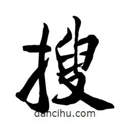 何铁山写的楷书搜