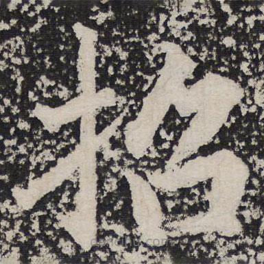 成親王寫的楷書招