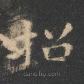 王羲之写的楷书招