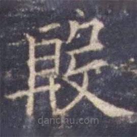 歐陽詢寫的楷書殷