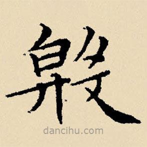 文征明寫的楷書殷