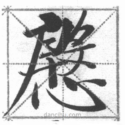 啟功寫的楷書殷