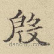 揚明時寫的楷書殷