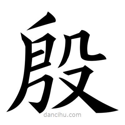 黃自元寫的楷書殷