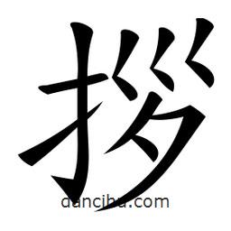 微軟寫(xiě)的楷書(shū)拶