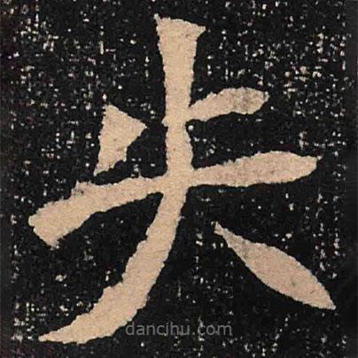 魏碑寫的楷書失