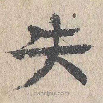 柳貫寫的楷書失