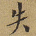 翁方綱寫的楷書失