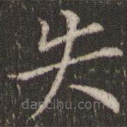 董其昌寫的楷書失