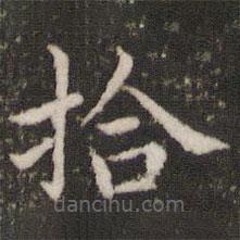 董其昌写的楷书拾