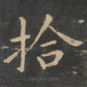 王献之写的楷书拾