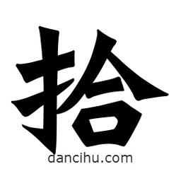 魏碑寫的楷書拾