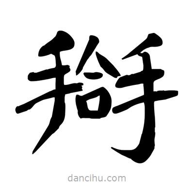 陶建華寫的楷書搿