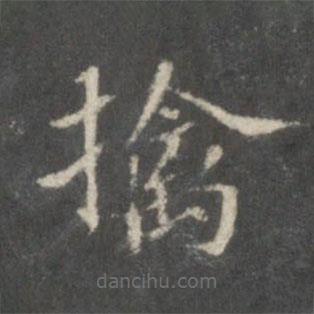擒書法圖片