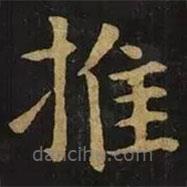 鐘繇寫的楷書推