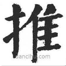 顏真卿寫的楷書推