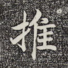 宋高宗寫的楷書推