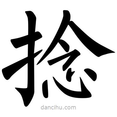 柳公權(quán)寫的楷書捻