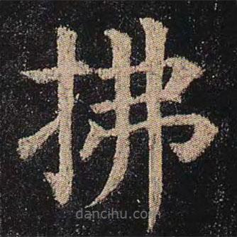 颜真卿写的楷书拂