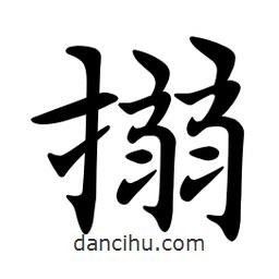 文征明寫的楷書搦