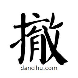 顏真卿寫的楷書撤