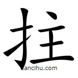 微軟寫的楷書拄