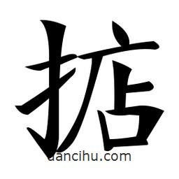 鄭孝胥寫的楷書掂