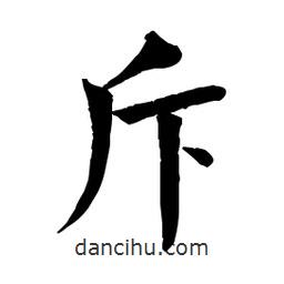 佚名寫(xiě)的楷書(shū)斥