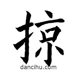 顧建平寫的楷書掠
