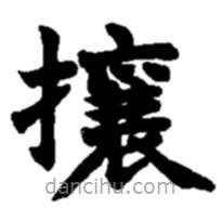 趙之謙寫的楷書攘