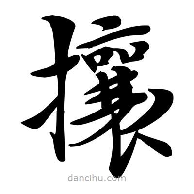 鄧散木寫的楷書攘