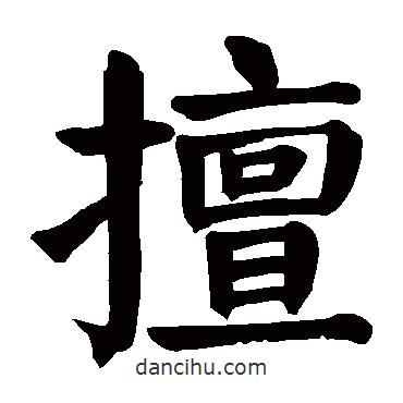 顏真卿寫的楷書擅