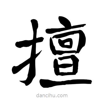 陶建華寫的楷書擅