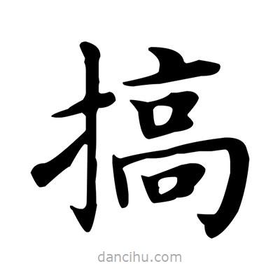 盧中南寫的楷書搞