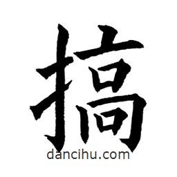 顧建平寫的楷書搞